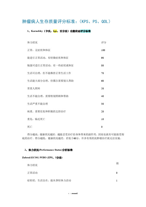 最全肿瘤病人评分标准(PS、KPS、QOL、ECOG)新选.