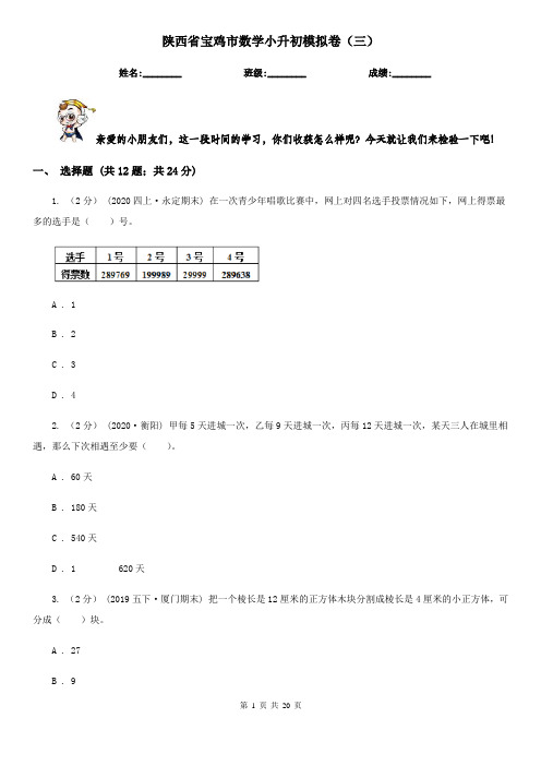 陕西省宝鸡市数学小升初模拟卷(三)