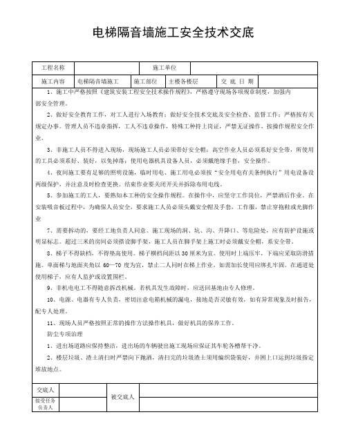 电梯隔音墙施工安全技术交底