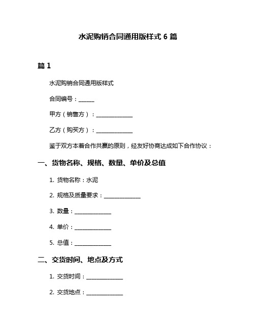 水泥购销合同通用版样式6篇