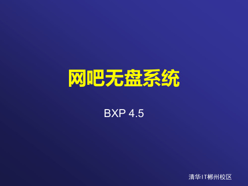 BXP无盘技术——清华IT学习认证中心教学