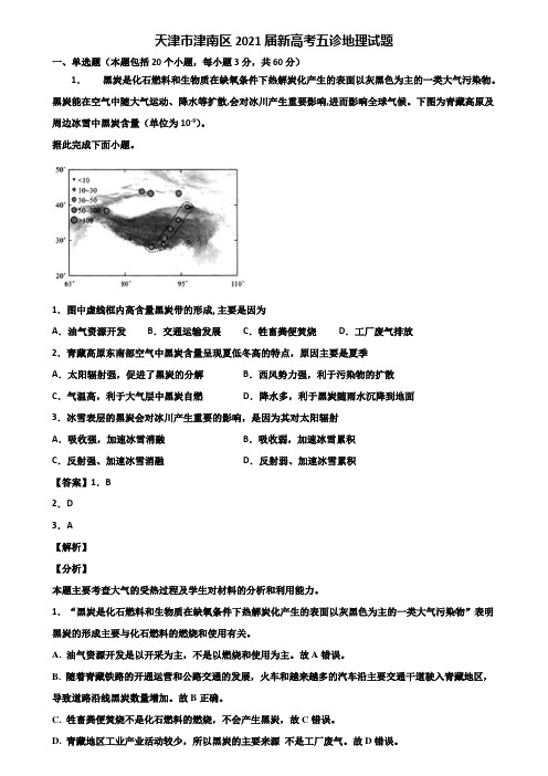 天津市津南区2021届新高考五诊地理试题含解析