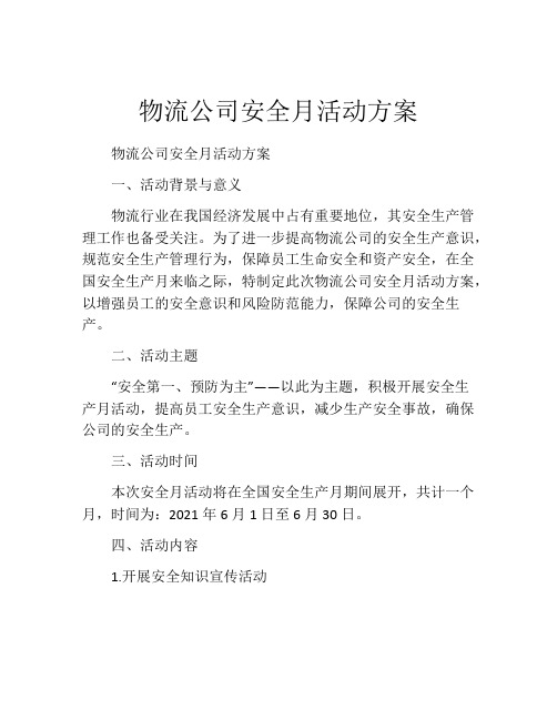 物流公司安全月活动方案