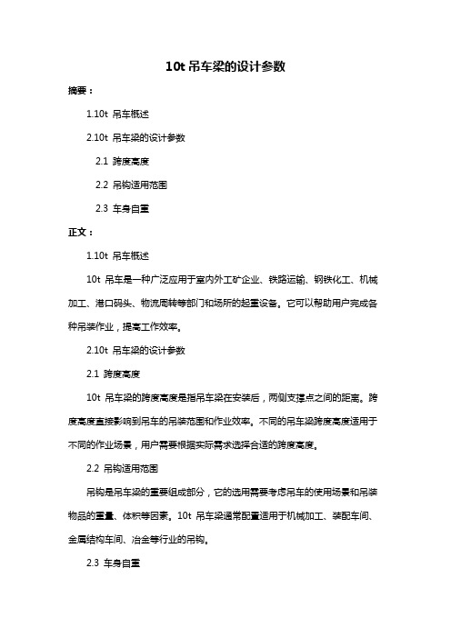 10t吊车梁的设计参数