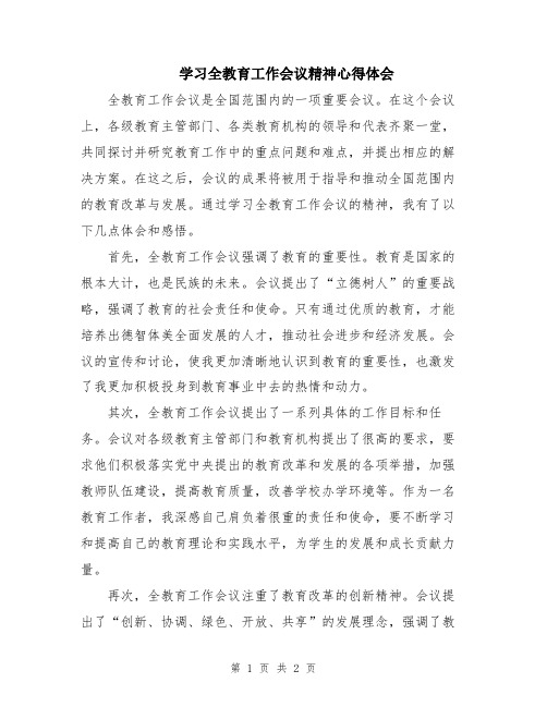 学习全教育工作会议精神心得体会