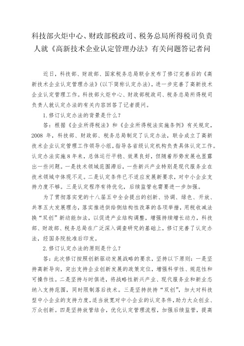 科技部火炬中心、财政部税政司、税务总局所得税司负责人就《高新技术企业认定管理办法》有关问题答记者问