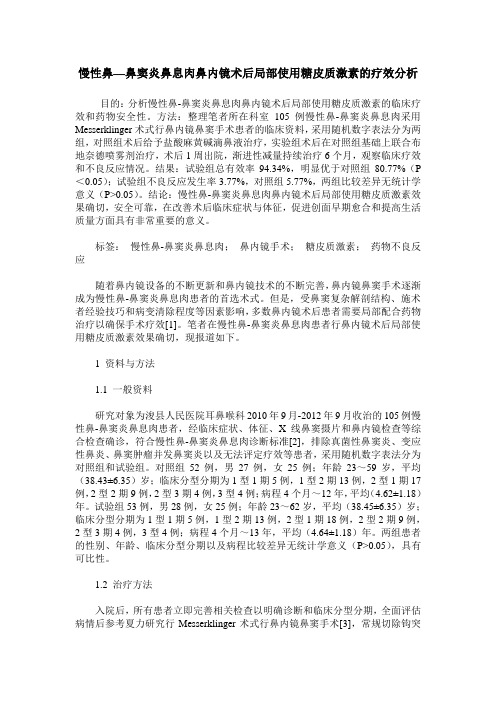 慢性鼻—鼻窦炎鼻息肉鼻内镜术后局部使用糖皮质激素的疗效分析