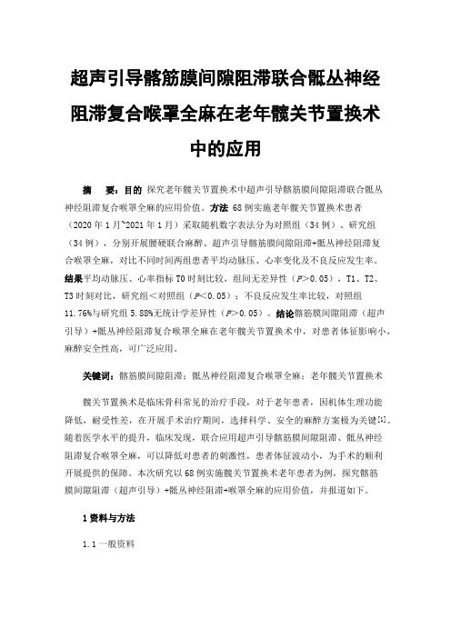 超声引导髂筋膜间隙阻滞联合骶丛神经阻滞复合喉罩全麻在老年髋关节置换术中的应用