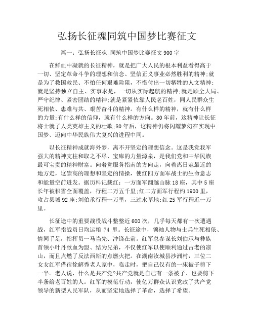 弘扬长征魂同筑中国梦比赛征文