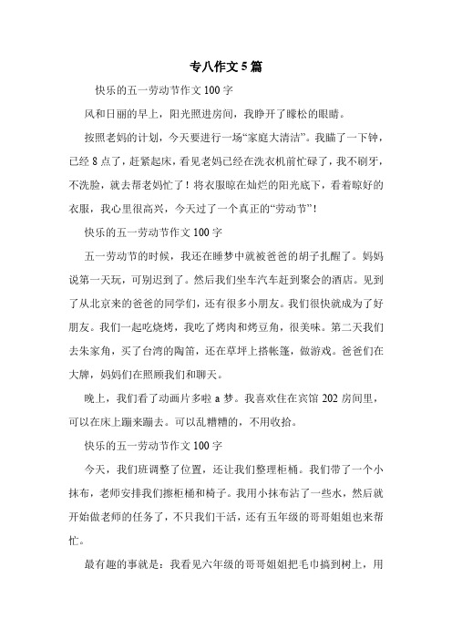 专八作文5篇 .doc
