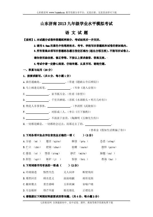 山东济南2013九年级学业水平模拟考试试卷及答案—语文.