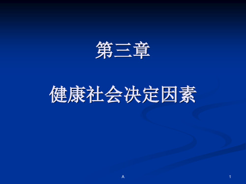 第三章：健康社会决定因素