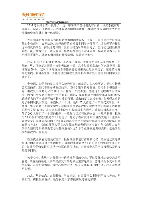 研途宝17南师大文艺学考研高分学姐复习经验分享