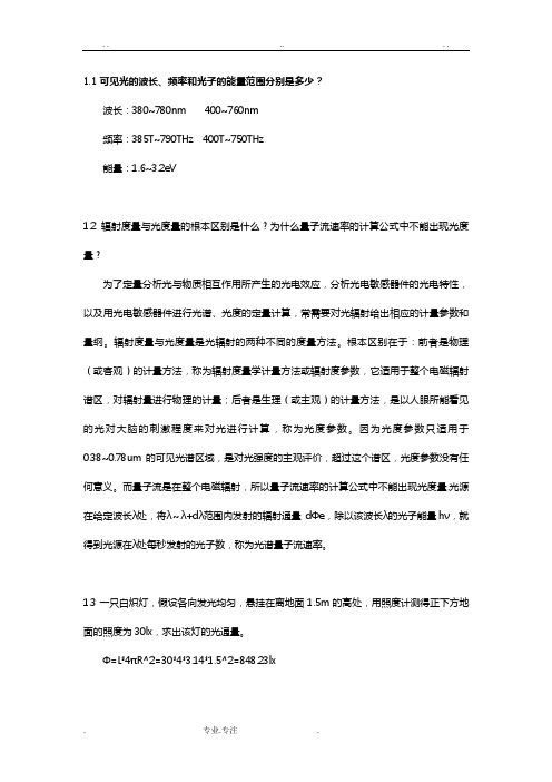 张永林第二版《光电子技术》课后习题答案解析