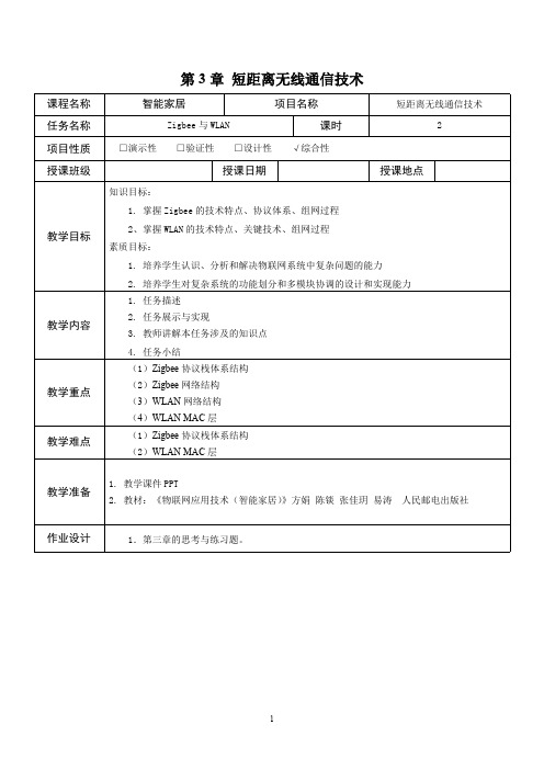 物联网应用技术(智能家居)教案-短距离无线通信技术-Zigbee与WLAN