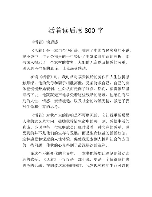 活着读后感800字(精选10篇)