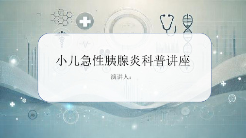 小儿急性胰腺炎科普讲座PPT课件