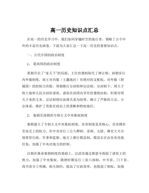 高一历史知识点汇总