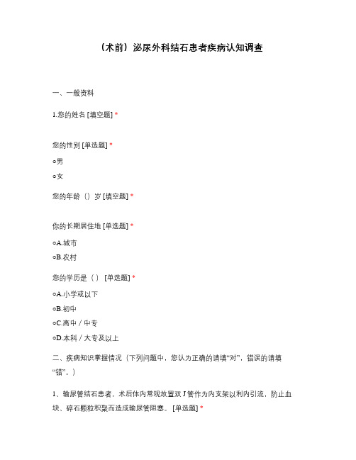 泌尿外科结石患者疾病认知调查