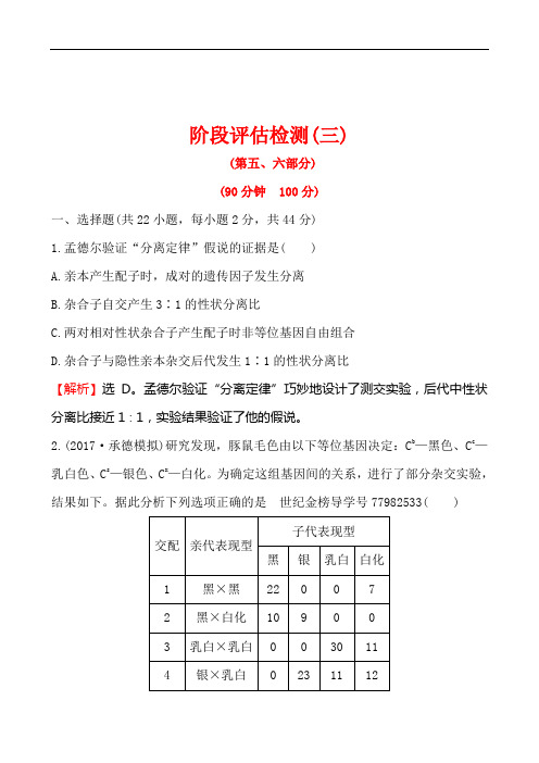 2018届《世纪金榜》高考生物一轮复习资料(含解析)阶段评估检测(三)