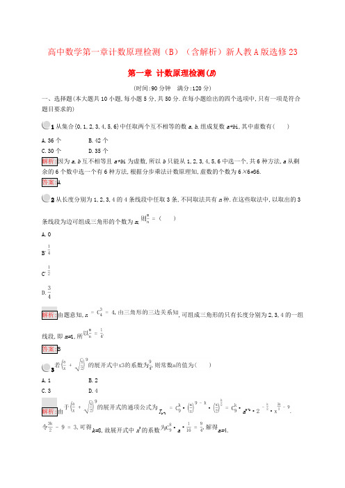 高中数学第一章计数原理检测(B)(含解析)新人教A版选修23