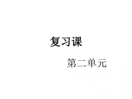 初二政治上学期第二单元复习-粤教沪科版(中学课件201909)