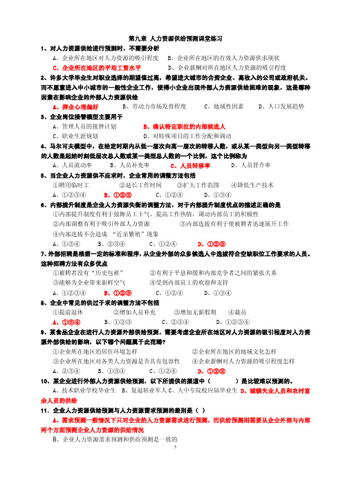 009人力资源战略与规划教案 第九章 人力资源供预测课堂练习(答案)