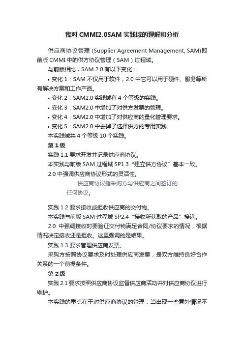 我对CMMI2.0SAM实践域的理解和分析