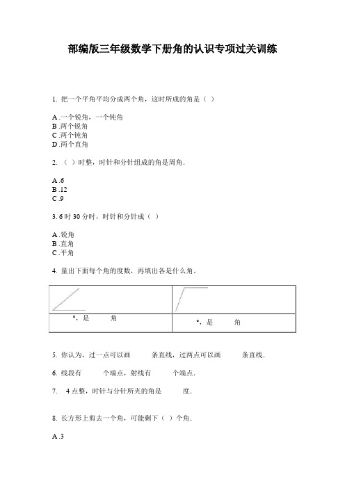 部编版三年级数学下册角的认识专项过关训练