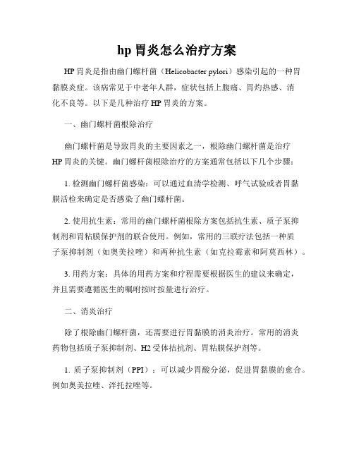 hp胃炎怎么治疗方案