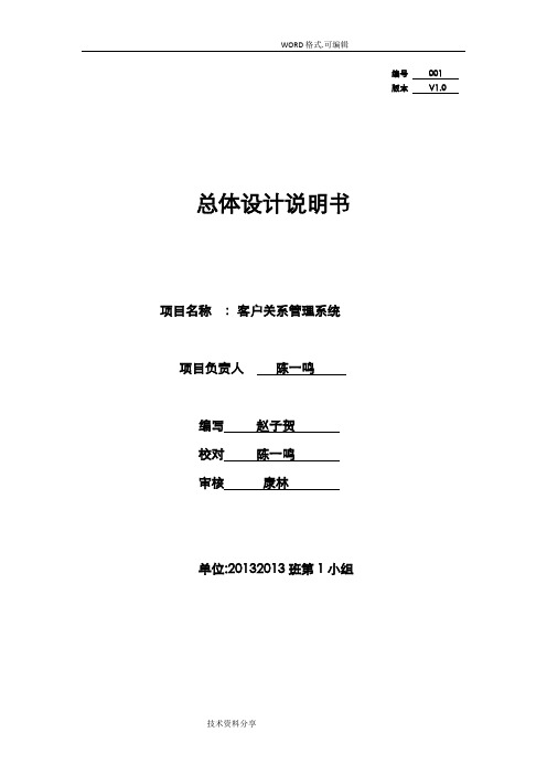 客户关系管理系统系统总体设计分析说明书模板