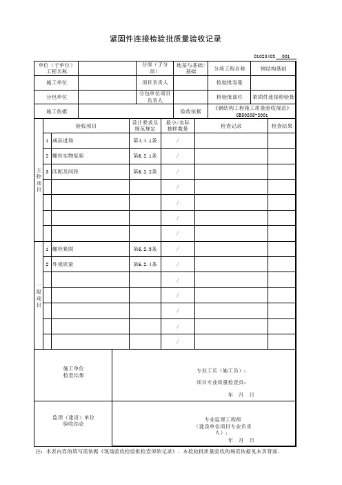 紧固件连接检验批质量验收记录