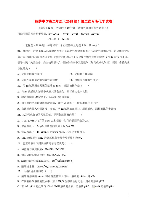 西藏自治区拉萨中学高二化学上学期第二次月考试题