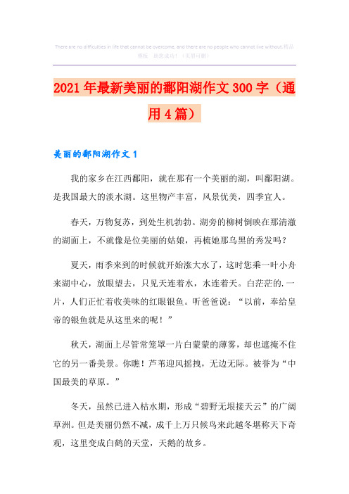 2021年最新美丽的鄱阳湖作文300字(通用4篇)