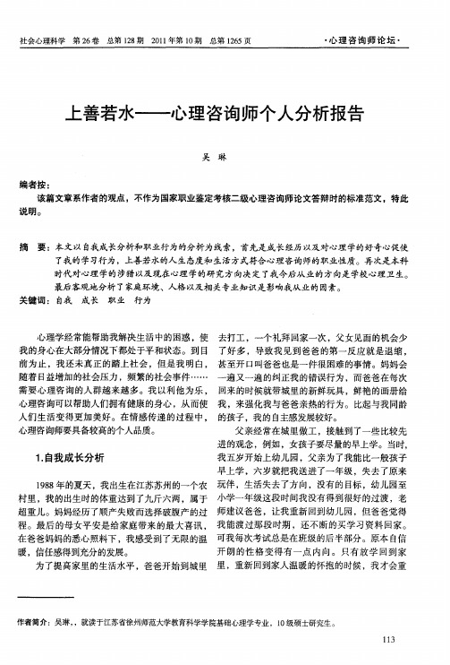 上善若水——心理咨询师个人分析报告