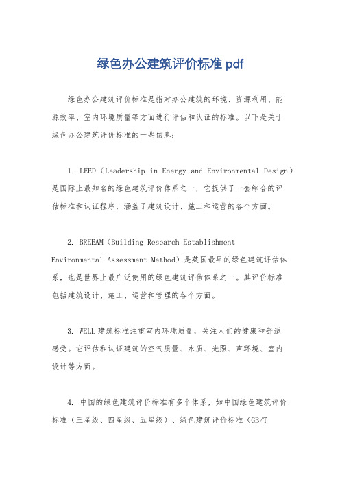 绿色办公建筑评价标准pdf