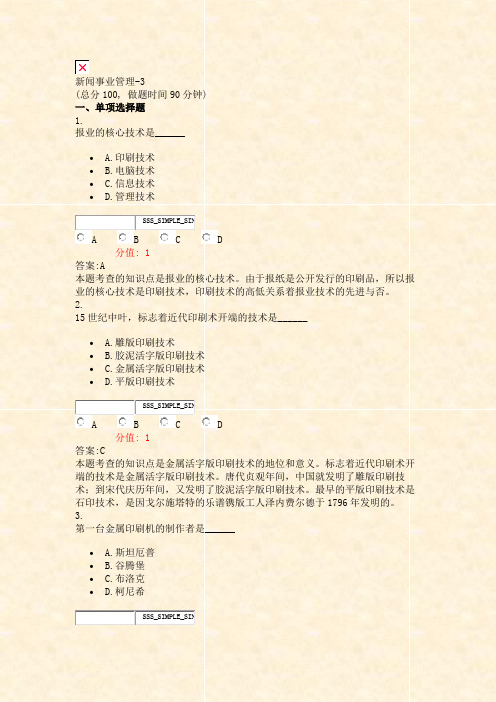 新闻事业管理-3_真题(含答案与解析)-交互