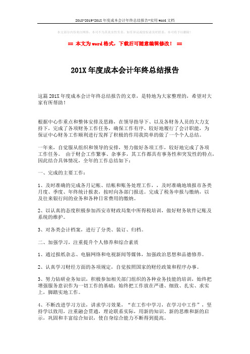 2018-2019-201X年度成本会计年终总结报告-实用word文档 (2页)