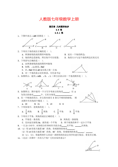 七数上册(人教)同步练习4.3.1 角