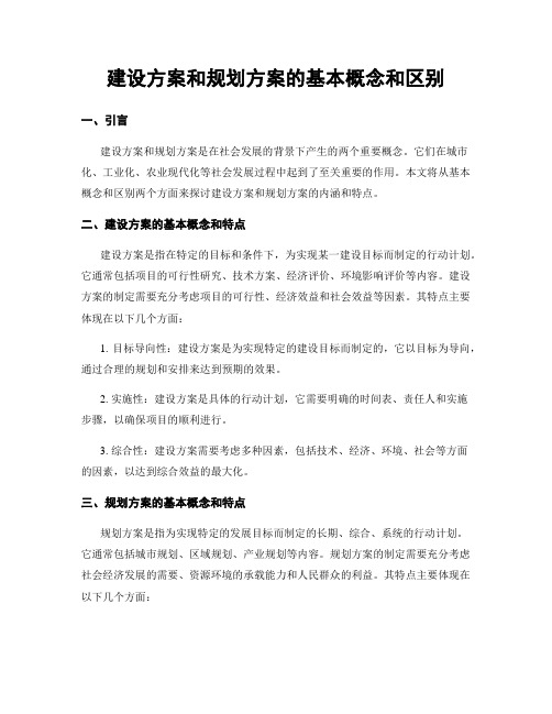 建设方案和规划方案的基本概念和区别