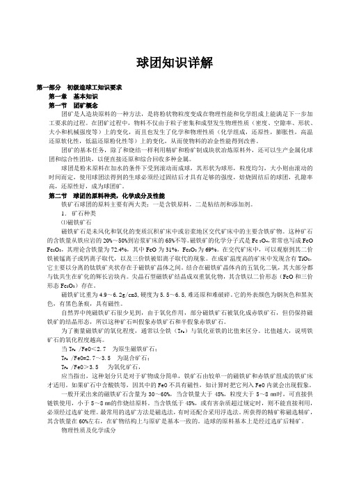 球团厂造球岗位技能知识培训学习教材