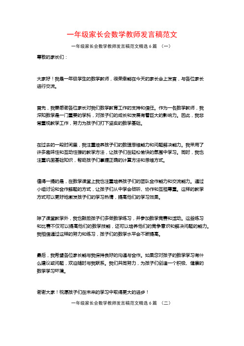 一年级家长会数学教师发言稿范文6篇