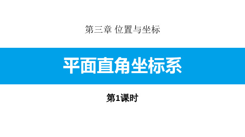 北师大版八年级上册数学《平面直角坐标系》位置与坐标教学说课研讨课件复习