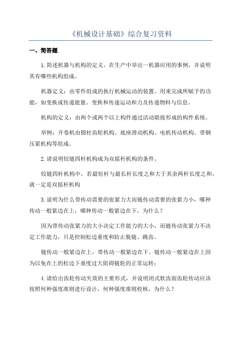 《机械设计基础》综合复习资料