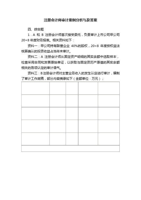 注册会计师审计案例分析与及答案