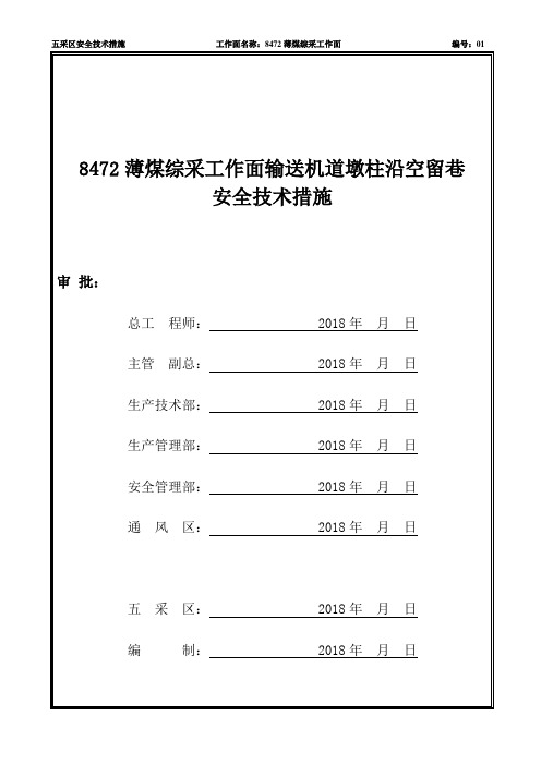 8472溜子道墩柱沿空留巷安全技术措施