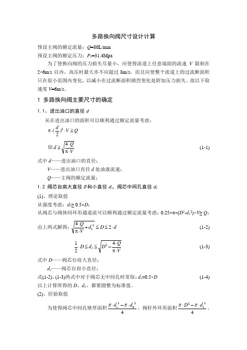 多路换向阀尺寸设计计算