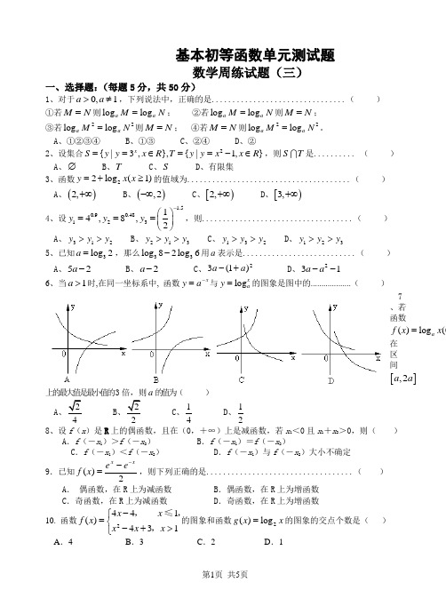 高中数学必修1 基本初等函数单元测试题(含答案)