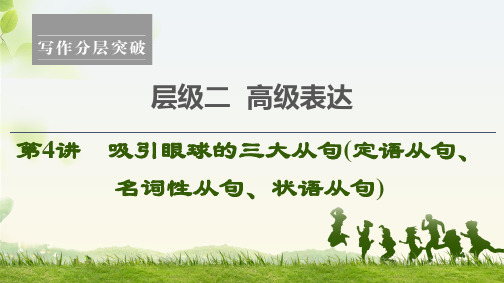 2021 层级2 第4讲 吸引眼球的三大从句(定语从句、名词性从句、状语从句)