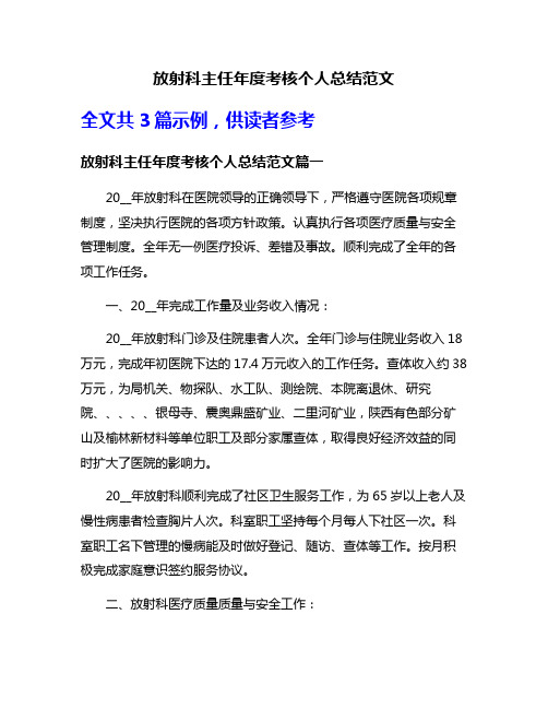 放射科主任年度考核个人总结范文